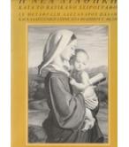 Η ΝΕΑ ΔΙΑΘΗΚΗ ΚΑΤΑ ΤΟ ΒΑΤΙΚΑΝΟ ΧΕΙΡΟΓΡΑΦΟ Η ΝΕΑ ΔΙΑΘΗΚΗ ΚΑΤΑ ΤΟ ΒΑΤΙΚΑΝΟ ΧΕΙΡΟΓΡΑΦΟ