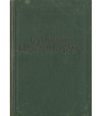 ΕΥΣΕΒΙΟΣ ΜΑΤΘΟΠΟΥΛΟΣ