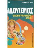 ΙΝΔΟΥΙΣΜΟΣ-ΕΙΚΟΝΟΓΡΑΦΗΜΕΝΟΣ ΟΔΗΓΟΣ