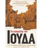 ΤΟ ΕΥΑΓΓΕΛΙΟ ΤΟΥ ΙΟΥΔΑ