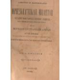 ΘΡΗΣΚΕΥΤΙΚΑΙ ΜΕΛΕΤΑΙ