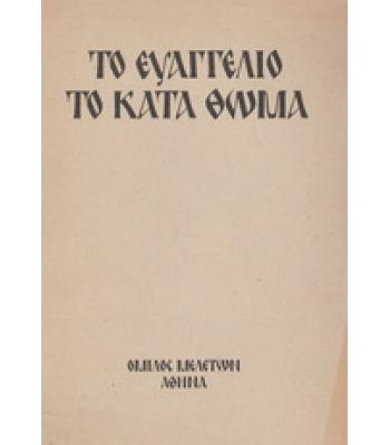 ΤΟ ΕΥΑΓΓΕΛΙΟ ΤΟ ΚΑΤΑ ΘΩΜΑ