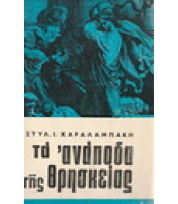 ΤΑ ΑΝΑΠΟΔΑ ΤΗΣ ΘΡΗΣΚΕΙΑΣ / ΣΤΥΛ.ΧΑΡΑΛΑΜΠΑΚΗ