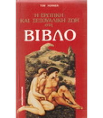 Η ΕΡΩΤΙΚΗ ΚΑΙ ΣΕΞΟΥΑΛΙΚΗ ΖΩΗ ΣΤΗ ΒΙΒΛΟ