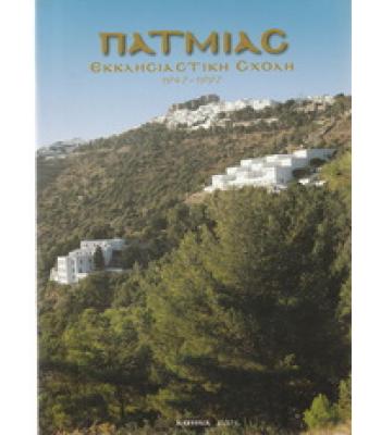 ΠΑΤΜΙΑΣ ΕΚΚΛΗΣΙΑΣΤΙΚΗ ΣΧΟΛΗ 1947-1997