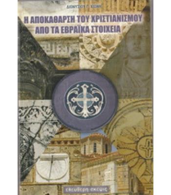 Η ΑΠΟΚΑΘΑΡΣΗ ΤΟΥ ΧΡΙΣΤΙΑΝΙΣΜΟΥ ΑΠΟ ΤΑ ΕΒΡΑΪΚΑ ΣΤΟΙΧΕΙΑ