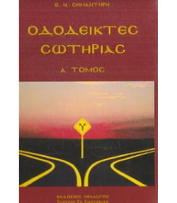 ΟΔΟΔΕΙΚΤΕΣ ΣΩΤΗΡΙΑΣ / ΣΗΜΑΝΤΗΡΗ