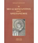 Ο ΜΕΓΑΣ ΚΩΝΣΤΑΝΤΙΝΟΣ ΚΑΙ Ο ΧΡΙΣΤΙΑΝΙΣΜΟΣ Ο ΜΕΓΑΣ ΚΩΝΣΤΑΝΤΙΝΟΣ ΚΑΙ Ο ΧΡΙΣΤΙΑΝΙΣΜΟΣ