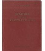 ΕΙΣΑΓΩΓΗ ΕΙΣ ΤΟΝ ΧΡΙΣΤΙΑΝΙΣΜΟΝ ΕΙΣΑΓΩΓΗ ΕΙΣ ΤΟΝ ΧΡΙΣΤΙΑΝΙΣΜΟΝ
