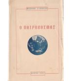 Ο ΠΑΤΡΟΚΟΣΜΑΣ Ο ΠΑΤΡΟΚΟΣΜΑΣ