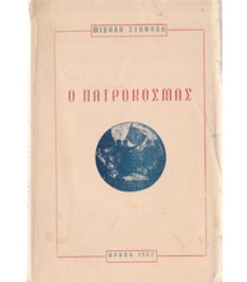 Ο ΠΑΤΡΟΚΟΣΜΑΣ