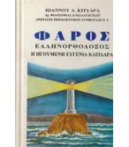 ΦΑΡΟΣ ΕΛΛΗΝΟΡΘΟΔΟΞΟΣ Η ΗΓΟΥΜΕΝΗ ΕΥΓΕΝΙΑ ΚΛΕΙΔΑΡΑ ΦΑΡΟΣ ΕΛΛΗΝΟΡΘΟΔΟΞΟΣ Η ΗΓΟΥΜΕΝΗ ΕΥΓΕΝΙΑ ΚΛΕΙΔΑΡΑ