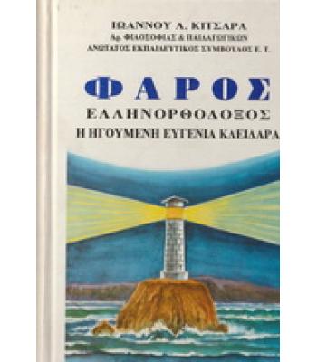 ΦΑΡΟΣ ΕΛΛΗΝΟΡΘΟΔΟΞΟΣ Η ΗΓΟΥΜΕΝΗ ΕΥΓΕΝΙΑ ΚΛΕΙΔΑΡΑ