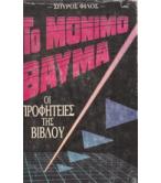 ΤΟ ΜΟΝΙΜΟ ΘΑΥΜΑ-ΟΙ ΠΡΟΦΗΤΕΙΕΣ ΤΗΣ ΒΙΒΛΟΥ