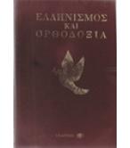 ΕΛΛΗΝΙΣΜΟΣ ΚΑΙ ΟΡΘΟΔΟΞΙΑ