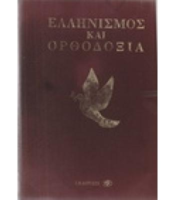 ΕΛΛΗΝΙΣΜΟΣ ΚΑΙ ΟΡΘΟΔΟΞΙΑ