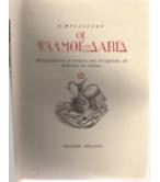 ΟΙ ΨΑΛΜΟΙ ΤΟΥ ΔΑΒΙΔ / Κ.ΦΡΙΛΙΓΓΟΥ
