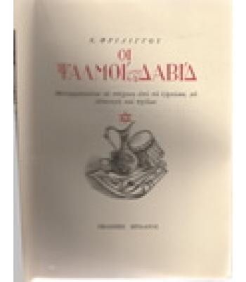 ΟΙ ΨΑΛΜΟΙ ΤΟΥ ΔΑΒΙΔ / Κ.ΦΡΙΛΙΓΓΟΥ