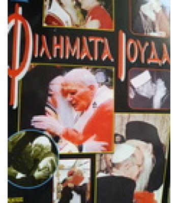 ΦΙΛΗΜΑΤΑ ΙΟΥΔΑ