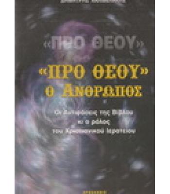 ΠΡΟ ΘΕΟΥ Ο ΑΝΘΡΩΠΟΣ-ΟΙ ΑΝΤΙΦΑΣΕΙΣ ΤΗΣ ΒΙΒΛΟΥ ΚΙ Ο ΡΟΛΟΣ ΤΟΥ ΧΡΙΣΤΙΑΝΙΚΟΥ ΙΕΡΑΤΕΙΟΥ