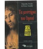 ΤΑ ΜΥΣΤΗΡΙΑ ΤΟΥ ΙΗΣΟΥ