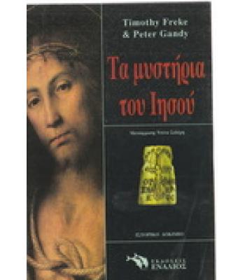 ΤΑ ΜΥΣΤΗΡΙΑ ΤΟΥ ΙΗΣΟΥ