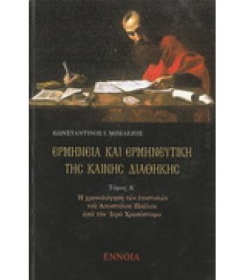 ΕΡΜΗΝΕΙΑ ΚΑΙ ΕΡΜΗΝΕΥΤΙΚΗ ΤΗΣ ΚΑΙΝΗΣ ΔΙΑΘΗΚΗΣ