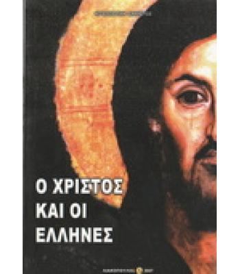 Ο ΧΡΙΣΤΟΣ ΚΑΙ ΟΙ ΕΛΛΗΝΕΣ