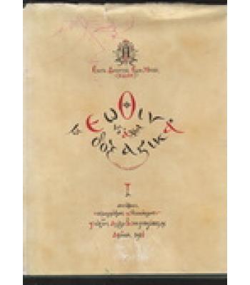 ΤΑ ΕΩΘΙΝΑ ΚΑΙ ΑΛΛΑ ΔΟΞΑΣΤΙΚΑ