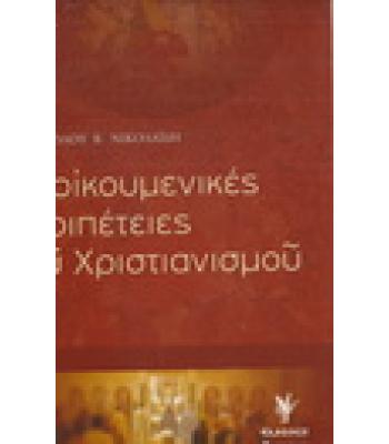 ΟΙ ΟΙΚΟΥΜΕΝΙΚΕΣ ΠΕΡΙΠΕΤΕΙΕΣ ΤΟΥ ΧΡΙΣΤΙΑΝΙΣΜΟΥ