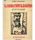 ΤΟ ΜΟΝΑΣΤΗΡΙ ΤΗΣ ΤΑΤΑΡΝΑΣ ΕΥΡΥΤΑΝΙΑΣ
