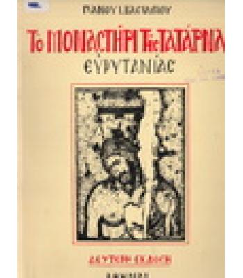 ΤΟ ΜΟΝΑΣΤΗΡΙ ΤΗΣ ΤΑΤΑΡΝΑΣ ΕΥΡΥΤΑΝΙΑΣ