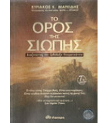 ΤΟ ΟΡΟΣ ΤΗΣ ΣΙΩΠΗΣ