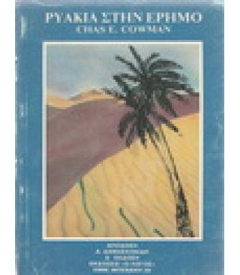 ΡΥΑΚΙΑ ΣΤΗΝ ΕΡΗΜΟ