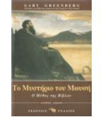 ΤΟ ΜΥΣΤΗΡΙΟ ΤΟΥ ΜΩΥΣΗ-Ο ΜΥΘΟΣ ΤΗΣ ΒΙΒΛΟΥ ΤΟ ΜΥΣΤΗΡΙΟ ΤΟΥ ΜΩΥΣΗ-Ο ΜΥΘΟΣ ΤΗΣ ΒΙΒΛΟΥ