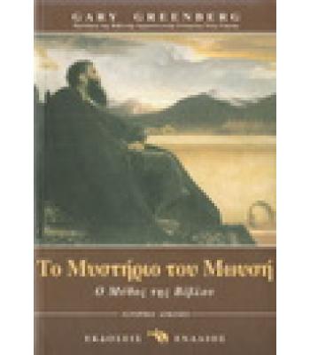 ΤΟ ΜΥΣΤΗΡΙΟ ΤΟΥ ΜΩΥΣΗ-Ο ΜΥΘΟΣ ΤΗΣ ΒΙΒΛΟΥ
