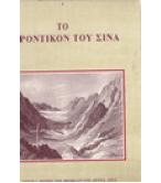 ΤΟ ΓΕΡΟΝΤΙΚΟΝ ΤΟΥ ΣΙΝΑ