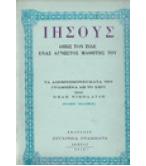 ΙΗΣΟΥΣ ΟΠΩΣ ΤΟΝ ΕΙΔΕ ΕΝΑΣ ΑΓΝΩΣΤΟΣ ΜΑΘΗΤΗΣ ΤΟΥ ΙΗΣΟΥΣ ΟΠΩΣ ΤΟΝ ΕΙΔΕ ΕΝΑΣ ΑΓΝΩΣΤΟΣ ΜΑΘΗΤΗΣ ΤΟΥ