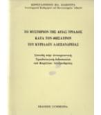 ΤΟ ΜΥΣΤΗΡΙΟΝ ΤΗΣ ΑΓΙΑΣ ΤΡΙΑΔΟΣ ΚΑΤΑ ΤΟΝ ΘΗΣΑΥΡΟΝ ΤΟΥ ΚΥΡΙΛΛΟΥ ΑΛΕΞΑΝΔΡΕΙΑΣ