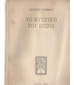 ΤΟ ΜΥΣΤΙΚΟ ΤΟΥ ΙΗΣΟΥ ΤΟ ΜΥΣΤΙΚΟ ΤΟΥ ΙΗΣΟΥ