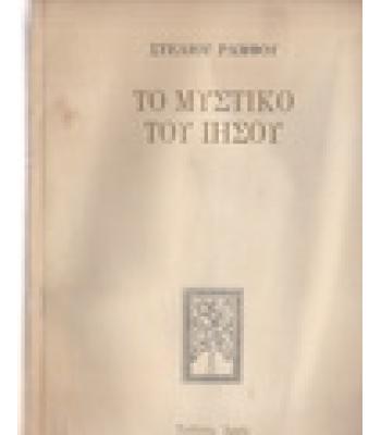 ΤΟ ΜΥΣΤΙΚΟ ΤΟΥ ΙΗΣΟΥ