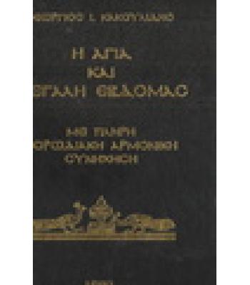 Η ΑΓΙΑ ΚΑΙ ΜΕΓΑΛΗ ΕΒΔΟΜΑΣ ΜΕ ΠΛΗΡΗ ΧΟΡΩΔΙΑΚΗ ΑΡΜΟΝΙΚΗ ΣΥΝΗΧΗΣΗ