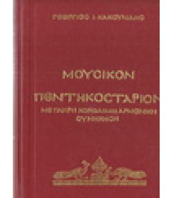 ΜΟΥΣΙΚΟΝ ΠΕΝΤΗΚΟΣΤΑΡΙΟΝ