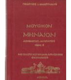 ΜΟΥΣΙΚΟΝ ΜΗΝΙΑΙΟΝ