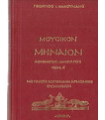 ΜΟΥΣΙΚΟΝ ΜΗΝΙΑΙΟΝ