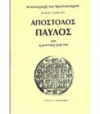 Ο ΑΠΟΣΤΟΛΟΣ ΠΑΥΛΟΣ ΚΑΙ Η ΜΥΣΤΙΚΗ ΖΩΗ ΤΟΥ
