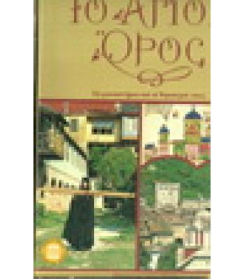 ΤΟ ΑΓΙΟΝ ΟΡΟΣ