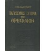 ΠΑΓΚΟΣΜΙΟΣ ΙΣΤΟΡΙΑ ΤΩΝ ΘΡΗΣΚΕΙΩΝ ΠΑΓΚΟΣΜΙΟΣ ΙΣΤΟΡΙΑ ΤΩΝ ΘΡΗΣΚΕΙΩΝ