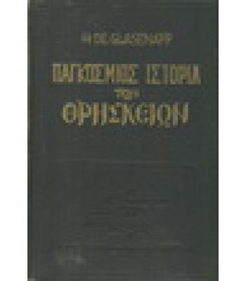ΠΑΓΚΟΣΜΙΟΣ ΙΣΤΟΡΙΑ ΤΩΝ ΘΡΗΣΚΕΙΩΝ