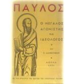 ΠΑΥΛΟΣ-Ο ΜΕΓΑΛΟΣ ΑΓΩΝΙΣΤΗΣ ΚΑΙ ΙΔΕΟΛΟΓΟΣ
